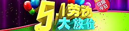 勞動節(jié)大放價PSD素材