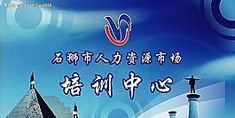 培訓(xùn)中心