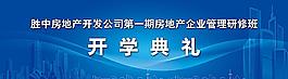 房地產(chǎn)培訓(xùn)班開(kāi)學(xué)典禮背景