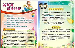 學(xué)校托管宣傳單