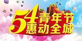 青年節(jié)惠動(dòng)全城PSD素材