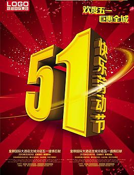五一鉅惠PSD素材
