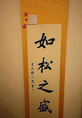 秦漢胡同壬辰年書畫展