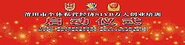 個體私營企業(yè)萬人培訓(xùn)啟動儀式