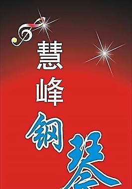 钢琴艺术培训中心