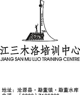江三木洛培訓(xùn)中心