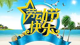勞動節(jié)快樂促銷PSD素材