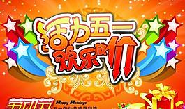 活力五一PSD促销海报