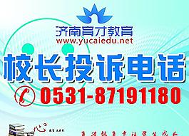 校長投訴電話
