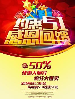 勞動節感恩回饋PSD海報