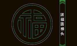 中式彩畫圖塊團福圓掾頭
