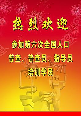 欢迎招贴