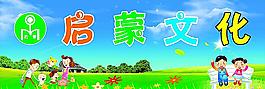啟蒙文化