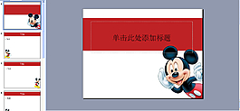 米老鼠PPT模板下載