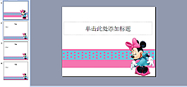米老鼠PPT模板下載
