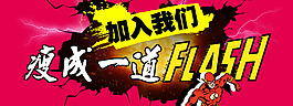 加入我們瘦成一道閃電