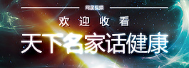 天下名家話健康PSD