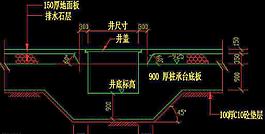 新港大廈 污水井詳圖