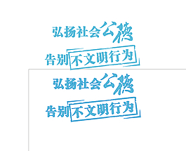 精神文明建設