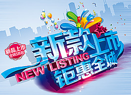 新款上市字體