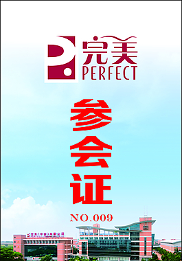 完美