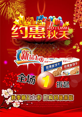 超市约惠秋天促销psd,