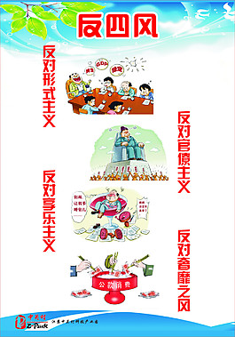 反四風
