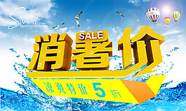 夏季商場冰爽特價促銷海報