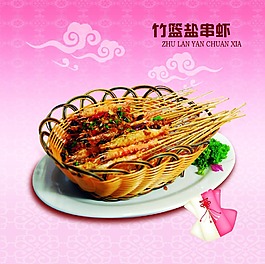 竹篮盐串虾