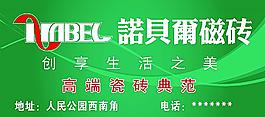 諾貝爾瓷磚