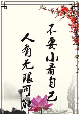 不要小看自己水墨展板