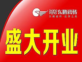東鵬瓷磚吊旗