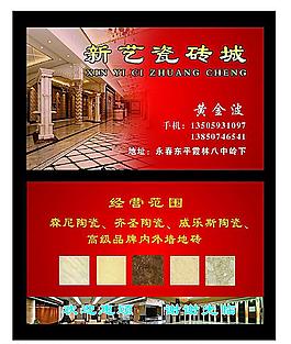 新藝瓷磚行名片