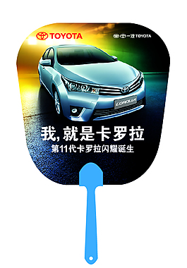 一汽豐田我就是卡羅拉扇子