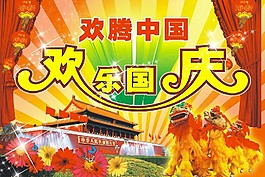 歡度國慶