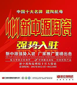 新中源瓷磚海報(bào)