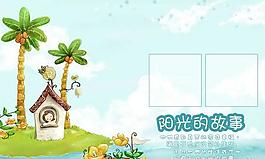 陽光的故事兒童PSD素材