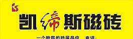凱締瓷磚