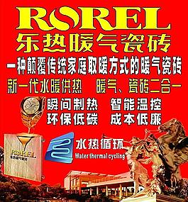 樂(lè)熱暖氣瓷磚海報(bào)