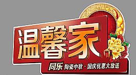 溫馨家