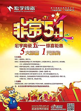 宏宇陶瓷5 1促銷(xiāo)單