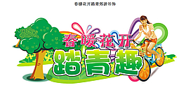 春暖花開踏青郊游吊飾