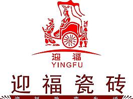 迎福瓷磚