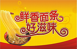 鮮香面條好滋味