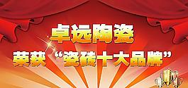 卓遠陶瓷廣告