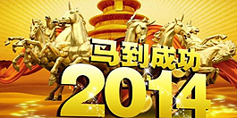 馬到成功2014