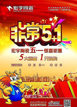 宏宇陶瓷5 1促銷(xiāo)單