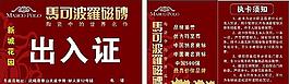 馬可波羅瓷磚出入證
