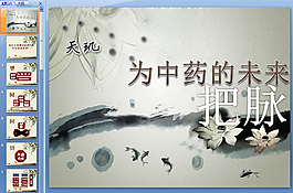 中醫文化PPT模板下載