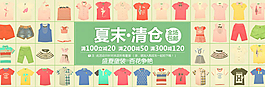 夏末清仓